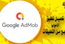 رابط تحميل تطبيق ادموب للربح من التطبيقات Google AdMob