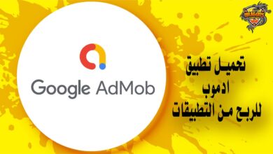 رابط تحميل تطبيق ادموب للربح من التطبيقات Google AdMob