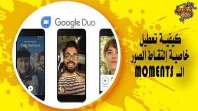 كيفية تعطيل خاصية إلتقاط الصور الـ Moments على تطبيق Google Duo