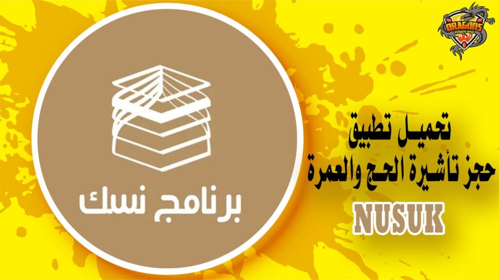 تحميل تطبيق نسك لحجز تأشيرة الحج والعمرة في السعودية Nusuk