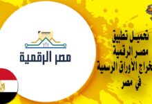تحميل تطبيق مصر الرقمية الرسمي لإنجاز المعاملات الحكومية في مصر