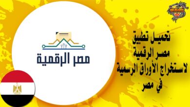 تحميل تطبيق مصر الرقمية الرسمي لإنجاز المعاملات الحكومية في مصر