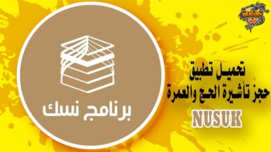 تحميل تطبيق نسك لحجز تأشيرة الحج والعمرة في السعودية Nusuk
