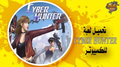 تحميل لعبة Cyber Hunter للكمبيوتر