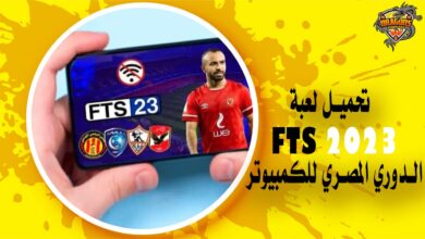 تحميل لعبة FTS 2023 الدوري المصري للكمبيوتر والهواتف الذكية