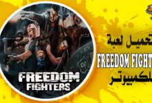تحميل لعبة Freedom Fighters للكمبيوتر