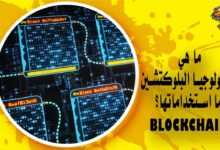 ما هي تكنولوجيا البلوكتشين وما استخداماتها؟ Blockchain