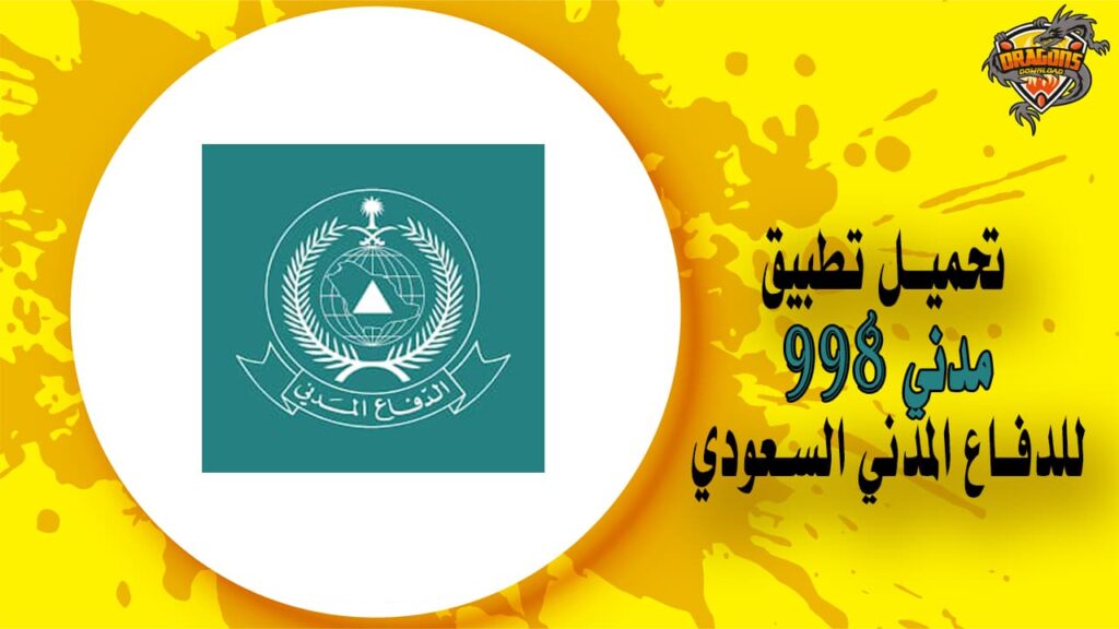 تحميل تطبيق مدني 998 للدفاع المدني السعودي.. و4 خطوات بسيطة لتحميله واستخدامه تعرف عليها