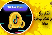 أفضل موقع شحن عملات تيك توك مجانًا TikTok Coins