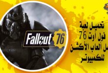 تحميل لعبة Fallout 76 أفضل ألعاب الأكشن للكمبيوتر