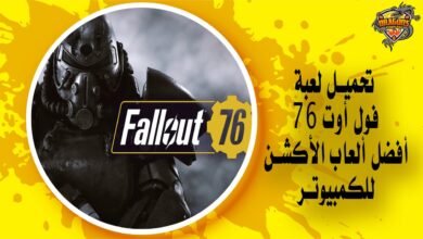 تحميل لعبة Fallout 76 أفضل ألعاب الأكشن للكمبيوتر