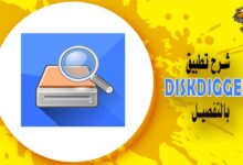شرح تطبيق DiskDigger بالتفصيل