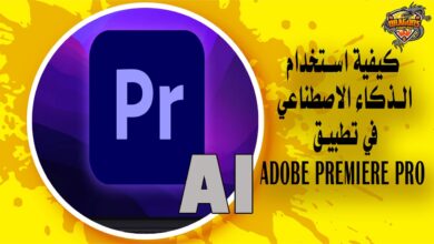 كيفية استخدام الذكاء الاصطناعي في تطبيق Adobe Premiere Pro