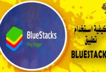 كيفية استخدام تطبيق BlueStacks بالخطوات