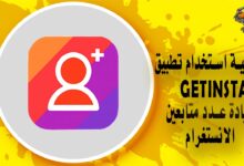 كيفية استخدام تطبيق GetInsta لزيادة عدد متابعين الانستغرام