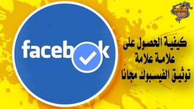 كيفية الحصول على علامة التوثيق مجانًا لحسابك فيسبوك