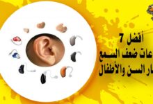 أفضل 7 سماعات ضعف السمع لكبار السن والأطفال