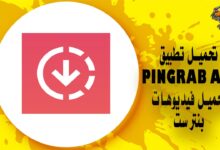 تحميل تطبيق PinGrab Apk لتحميل فيديوهات Pinterest