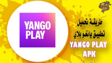 تحميل تطبيق يانغو بلاي Yango Play Apk