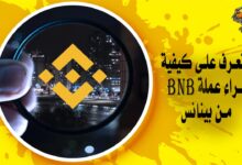 تعرف على كيفية شراء عملة BNB من بينانس