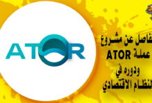 تفاصل عن مشروع عملة ATOR ودوره في النظام الاقتصادي