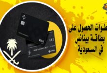 خطوات الحصول على بطاقة بينانس في السعودية