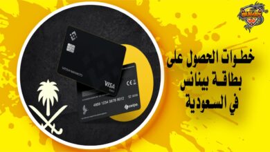 خطوات الحصول على بطاقة بينانس في السعودية