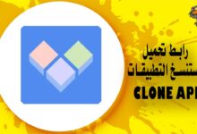 رابط تحميل مستنسخ التطبيقات Clone App مع الخطوات والشرح