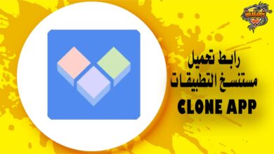 رابط تحميل مستنسخ التطبيقات Clone App مع الخطوات والشرح