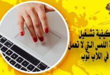 كيفية تشغيل لوحة اللمس التي لا تعمل في اللاب توب