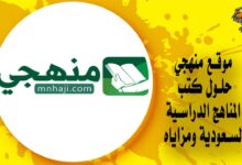 موقع منهجي mnhaji حلول كتب المناهج الدراسية السعودية ومزاياه