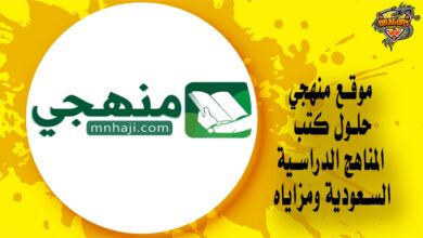 موقع منهجي mnhaji حلول كتب المناهج الدراسية السعودية ومزاياه