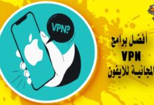 أفضل برامج vpn المجانية للايفون.. 7 خيارات مضمونة تعرف عليها