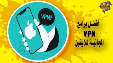 أفضل برامج vpn المجانية للايفون.. 7 خيارات مضمونة تعرف عليها