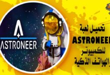 تحميل لعبة ASTRONEER للكمبيوتر والهاتف الذكي