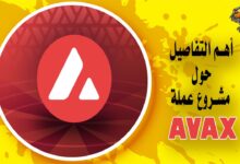 تعرف على أهم التفاصيل حول مشروع عملة  AVAX