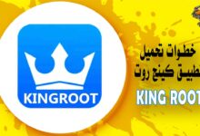 خطوات تحميل تطبيق كينج روت kingo root ومزاياه