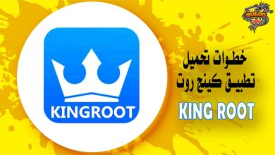 خطوات تحميل تطبيق كينج روت kingo root ومزاياه