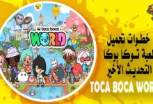 خطوات تحميل لعبة توكا بوكا التحديث الأخير Toca Boca World