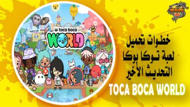 خطوات تحميل لعبة توكا بوكا التحديث الأخير Toca Boca World