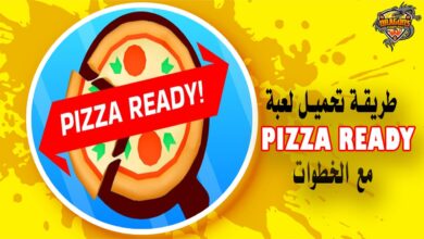 طريقة تحميل لعبة Pizza Ready مع الخطوات