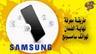 طريقة معرفة نهاية الضمان لهواتف سامسونج