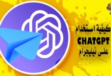 كيفية استخدام ChatGPT على تيليجرام chatgptontelegra مع الخطوات والشرح