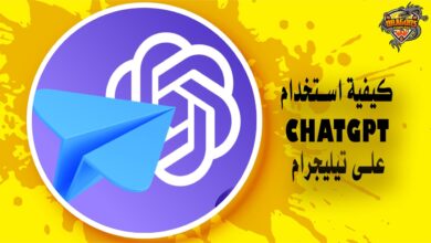 كيفية استخدام ChatGPT على تيليجرام chatgptontelegra مع الخطوات والشرح