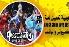 كيفية تحميل لعبة Ghost Story Love Destiny للكمبيوتر والهاتف