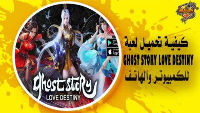 كيفية تحميل لعبة Ghost Story Love Destiny للكمبيوتر والهاتف