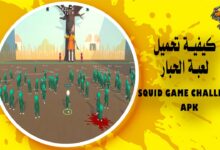 كيفية تحميل لعبة الحبار Squid Game Challenge apk