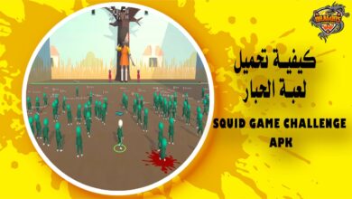 كيفية تحميل لعبة الحبار Squid Game Challenge apk