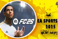 لعبة EA Sports FC 2025 وموعد إطلاقها