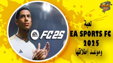 لعبة EA Sports FC 2025 وموعد إطلاقها